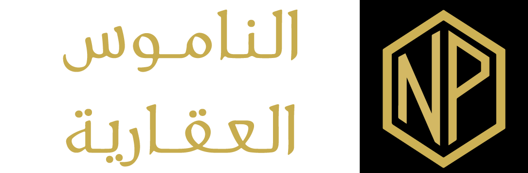 الناموس العقارية